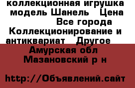 Bearbrick1000 коллекционная игрушка, модель Шанель › Цена ­ 30 000 - Все города Коллекционирование и антиквариат » Другое   . Амурская обл.,Мазановский р-н